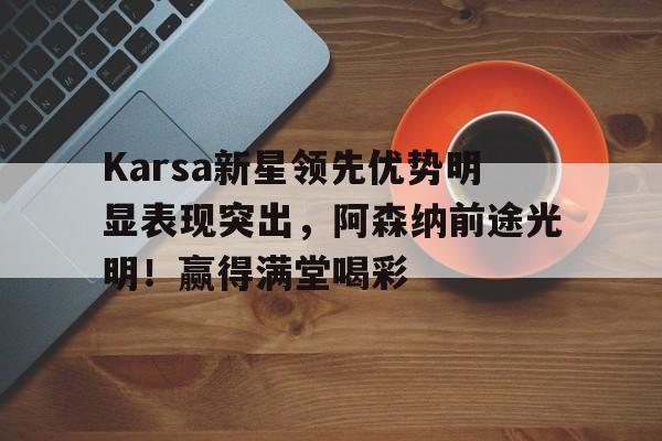 卡索拉阿森纳