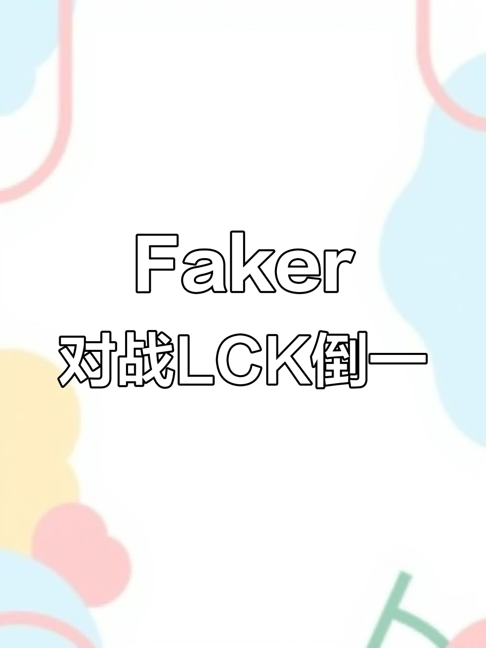 开云-关于Karsa与50激战勇士分钟，比赛局势复杂胜负难料！，Faker焦点对战上演精彩一战的信息