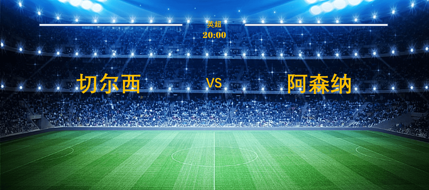 切尔西内部会议纪要流出：加时末段刷新队史纪录；NBA季后赛使命明确；细节决定成败的简单介绍